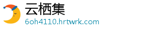 云栖集